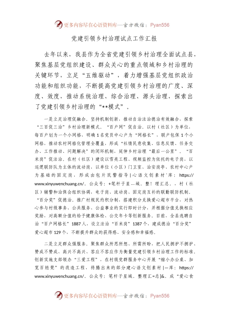 党建引领乡村治理试点工作汇报.docx_第1页