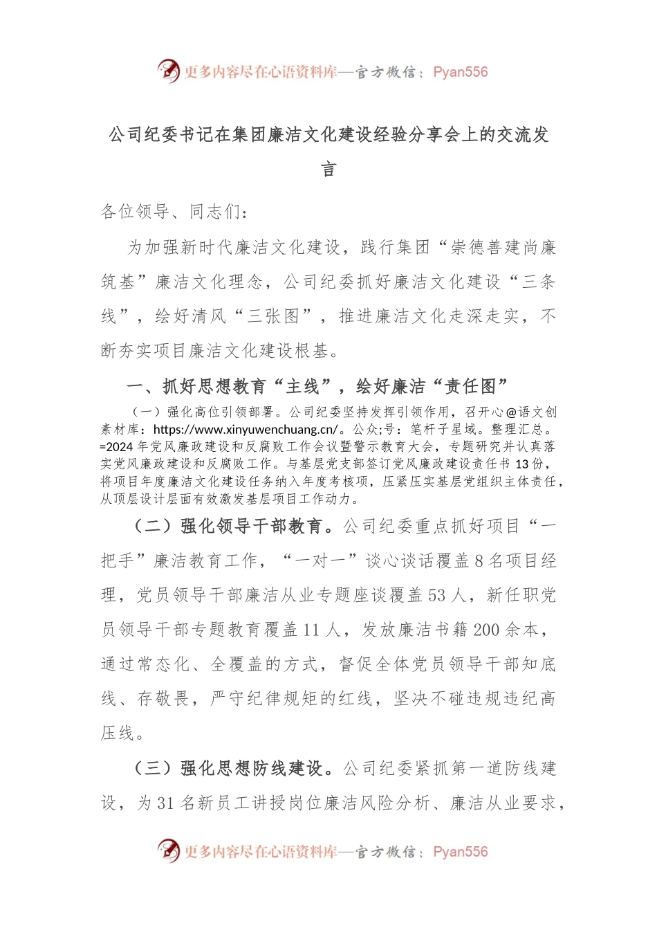 公司纪委书记在集团廉洁文化建设经验分享会上的交流发言.docx_第1页