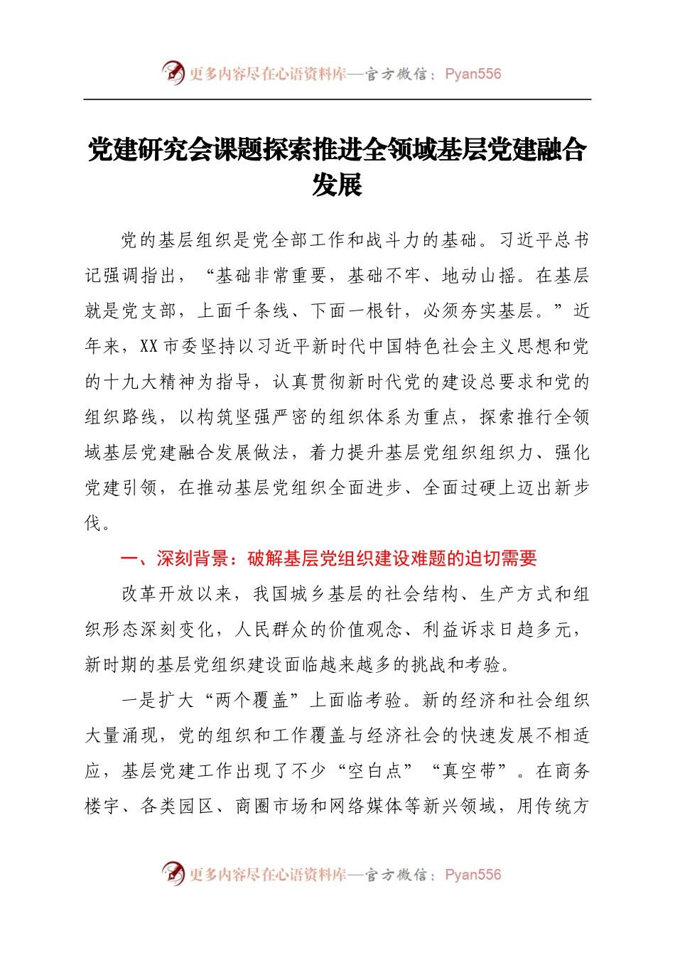 党建研究会课题探索推进全领域基层党建融合发展.docx_第1页