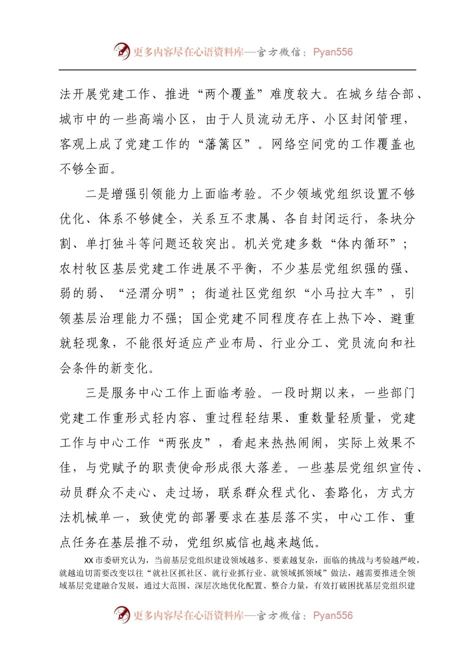 党建研究会课题探索推进全领域基层党建融合发展.docx_第2页