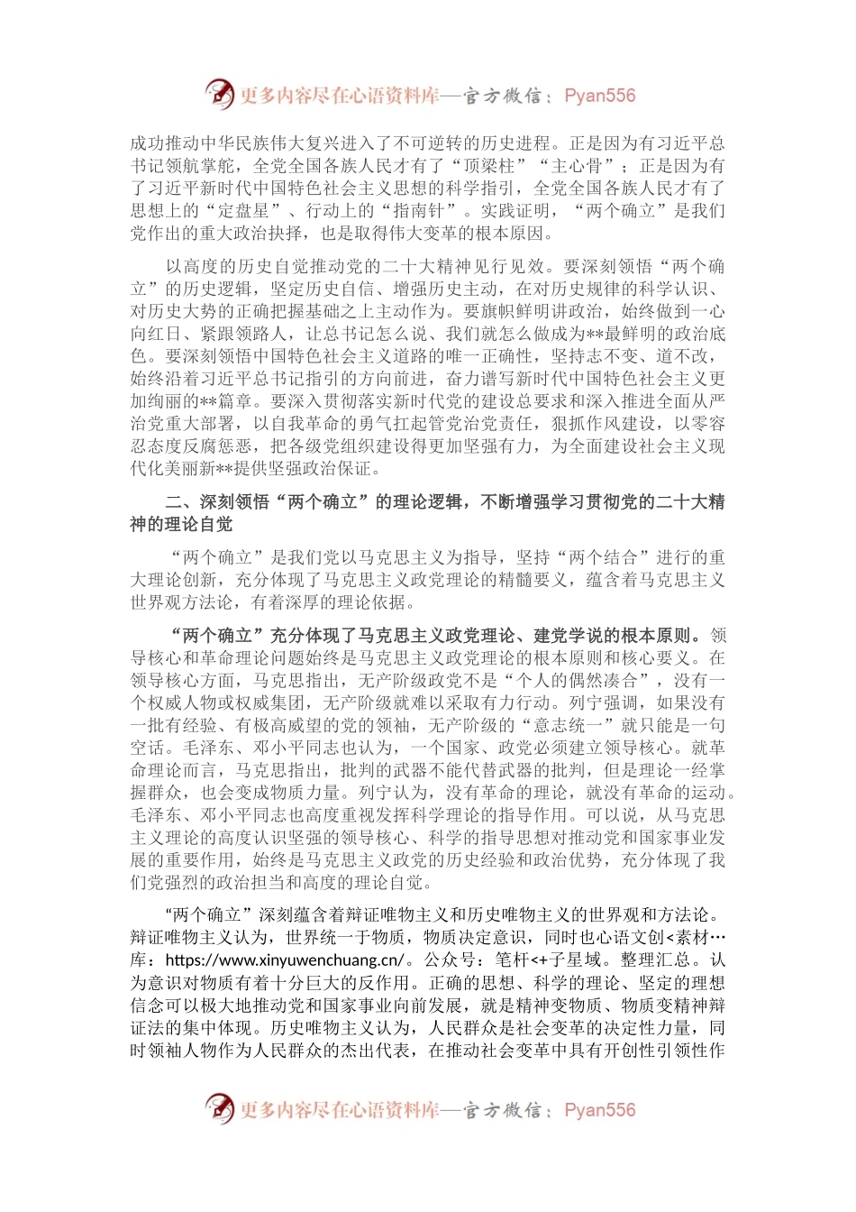 党课讲稿：深刻领悟“两个确立”的决定性意义 推动党的大会精神学习宣传贯彻走深走实.docx_第2页