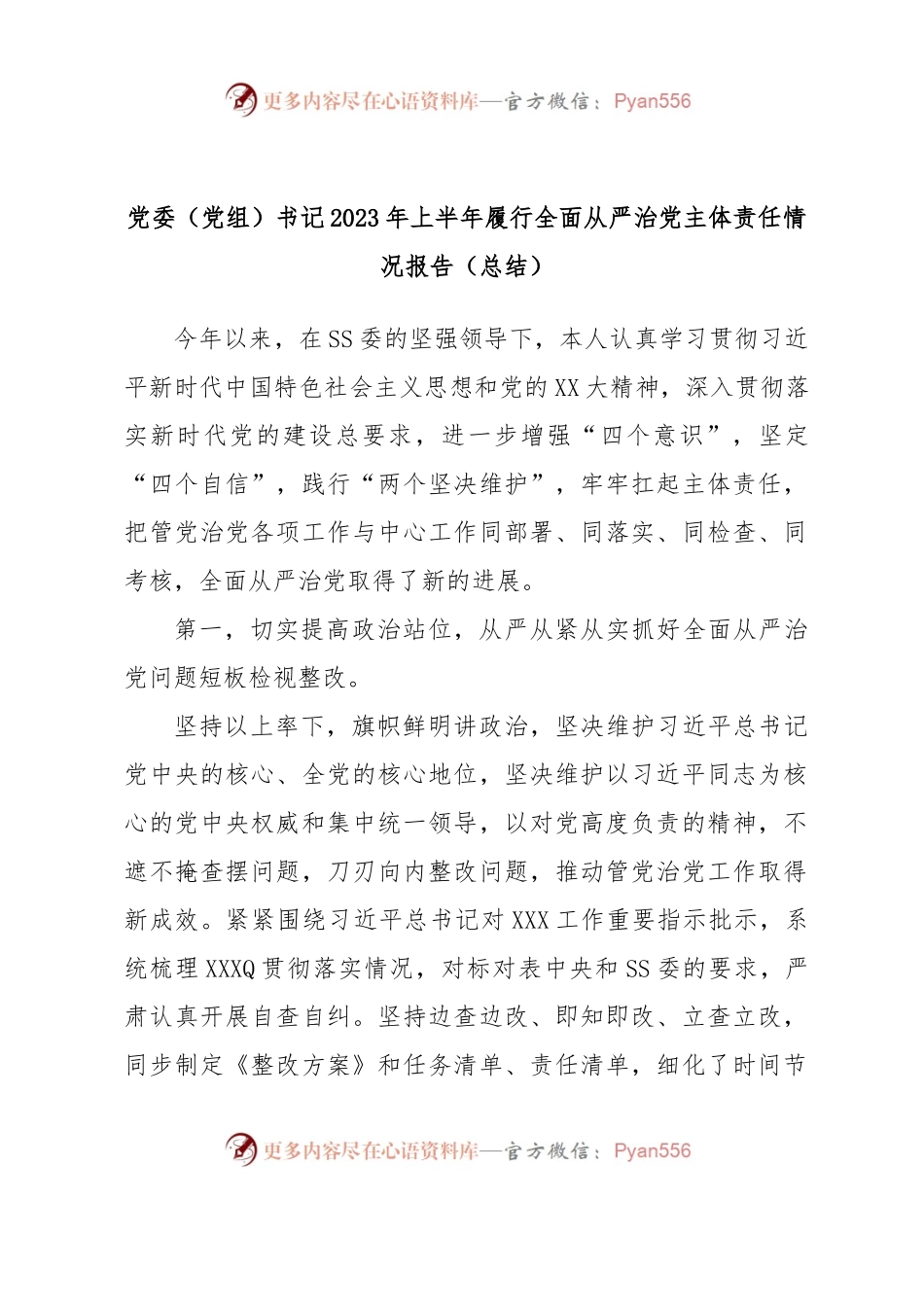 党委（党组）书记2023年上半年履行全面从严治党主体责任情况报告（总结）.docx_第1页