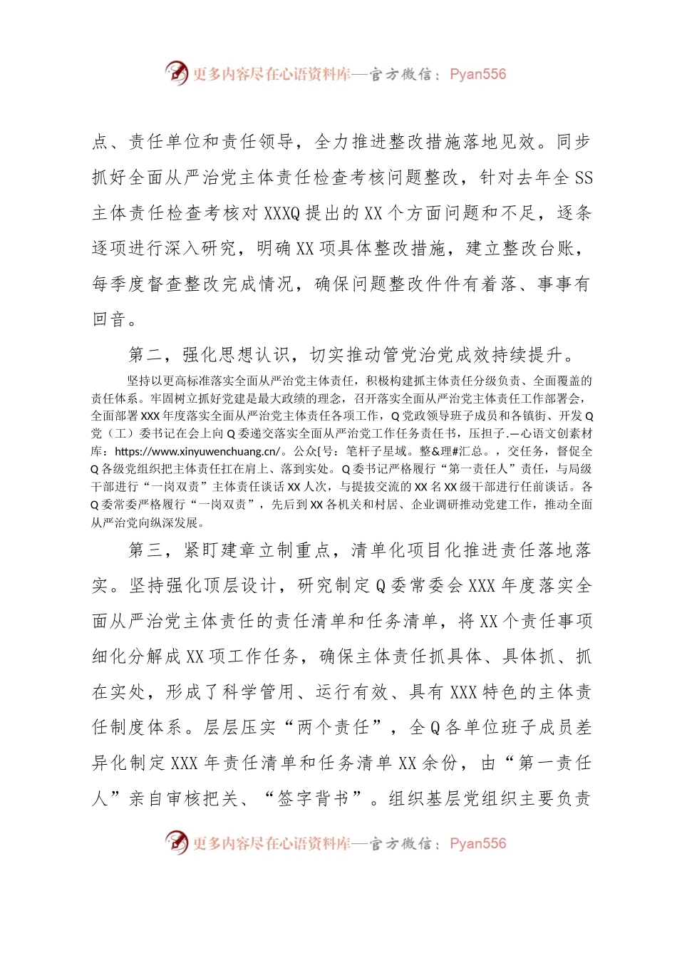 党委（党组）书记2023年上半年履行全面从严治党主体责任情况报告（总结）.docx_第2页