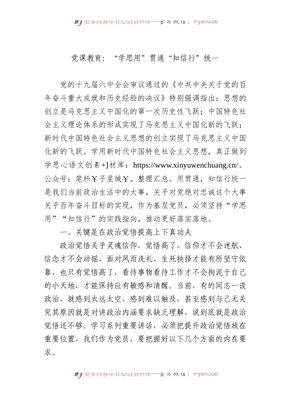 党课教育：“学思用”贯通+“知信行”统一.docx_第1页