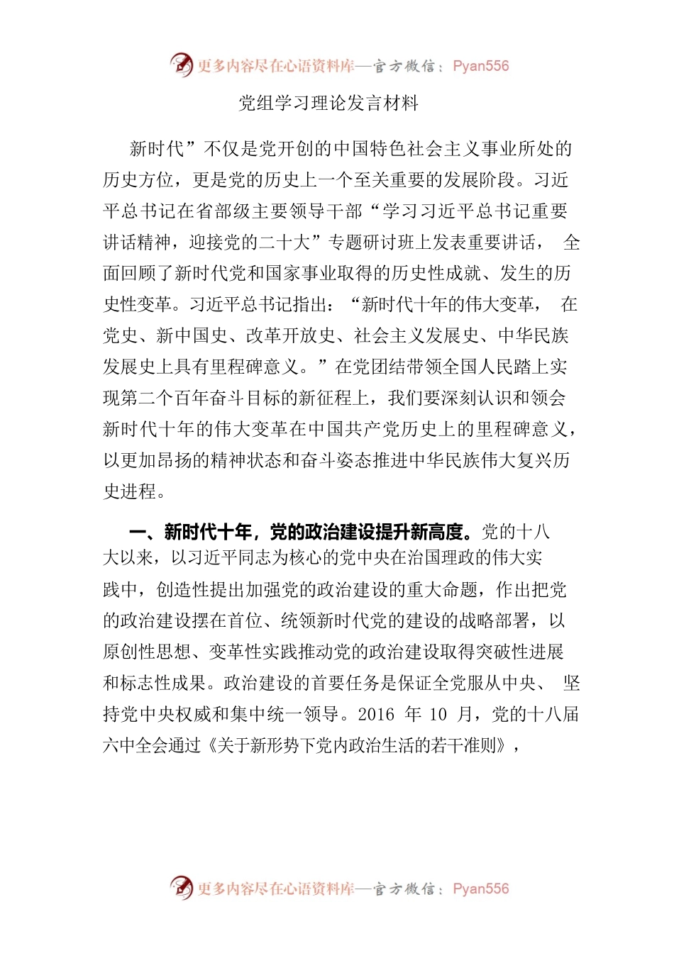 党组学习理论发言材料.docx_第1页