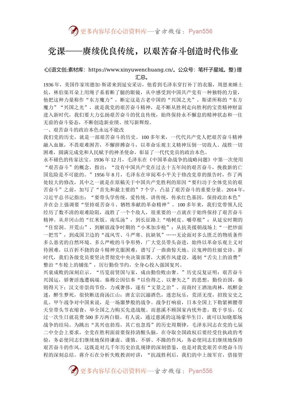 党课——赓续优良传统，以艰苦奋斗创造时代伟业.docx_第1页