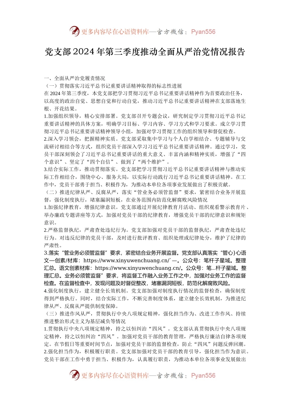 党支部2024年第三季度推动全面从严治党情况报告.docx_第1页