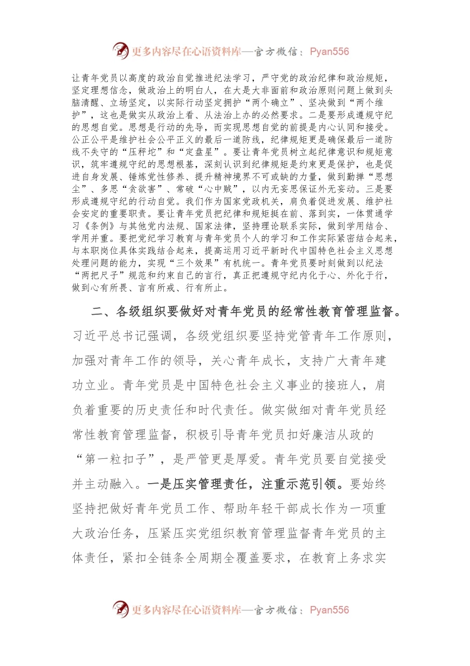 党课：让青年党员在严管厚爱中成长成才.docx_第2页