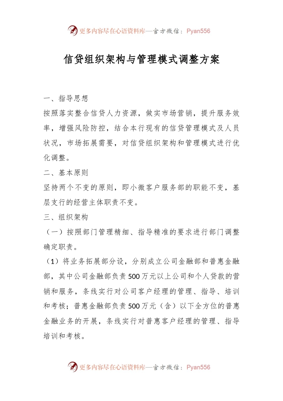 信贷组织架构与管理模式调整方案.docx_第1页