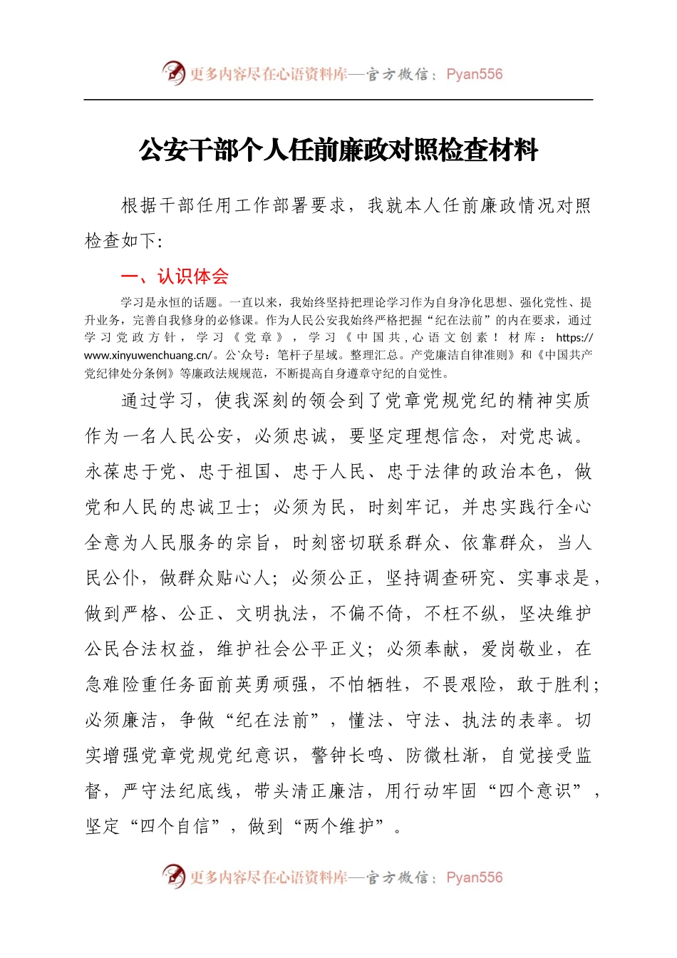 公安干部个人任前廉政对照检查材料.docx_第1页