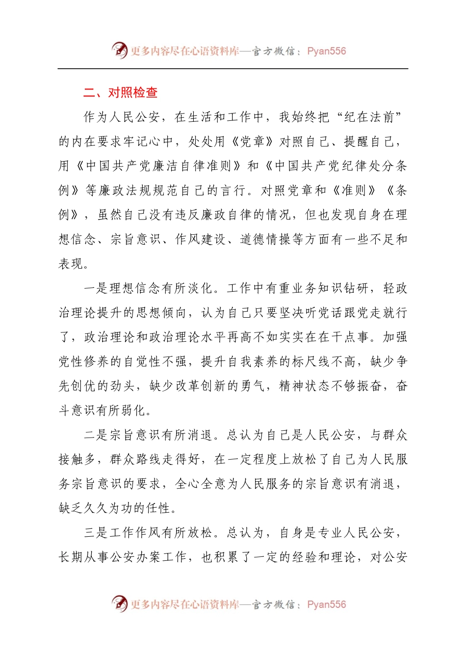 公安干部个人任前廉政对照检查材料.docx_第2页