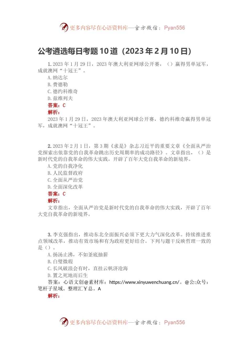 公考遴选每日考题10道（2023年2月10日）.docx_第1页