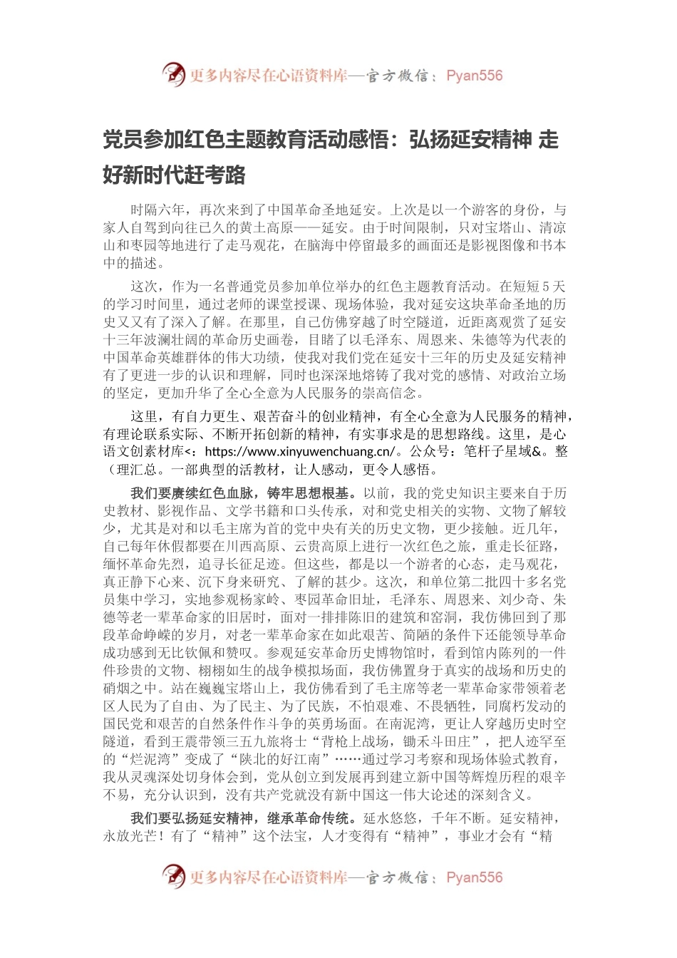 党员参加红色主题教育活动感悟：弘扬延安精神 走好新时代赶考路.docx_第1页