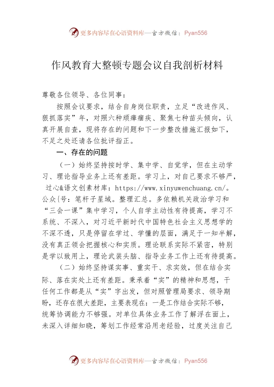 作风教育大整顿专题会议自我剖析材料.docx_第1页