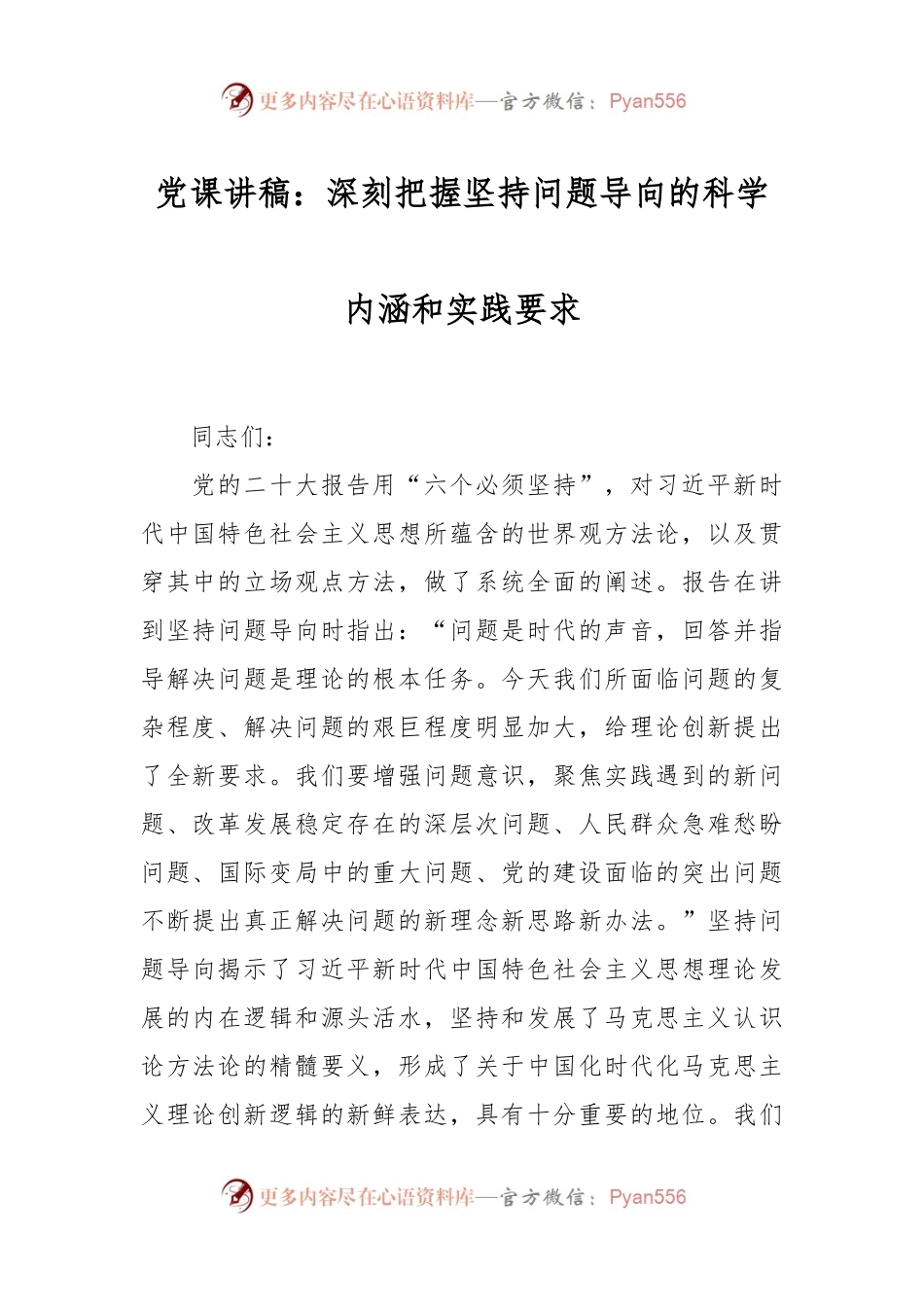 党课讲稿：深刻把握坚持问题导向的科学内涵和实践要求.docx_第1页