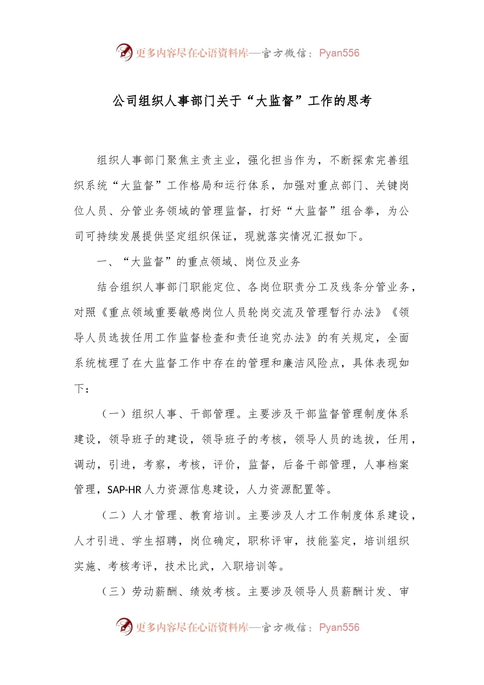 公司组织人事部门关于“大监督”工作的思考.docx_第1页