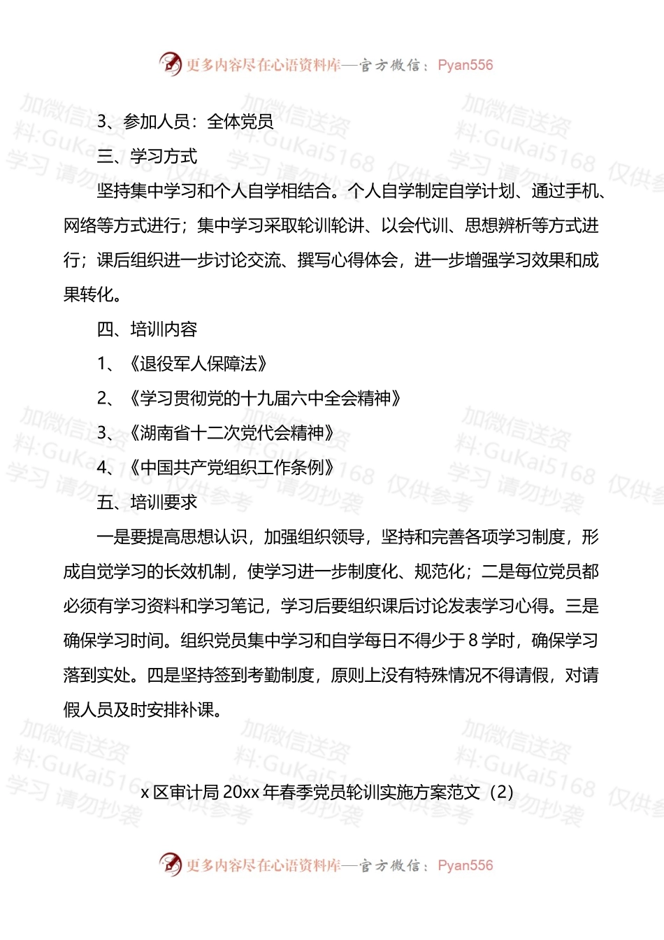 党员轮训工作实施方案3篇.docx_第2页