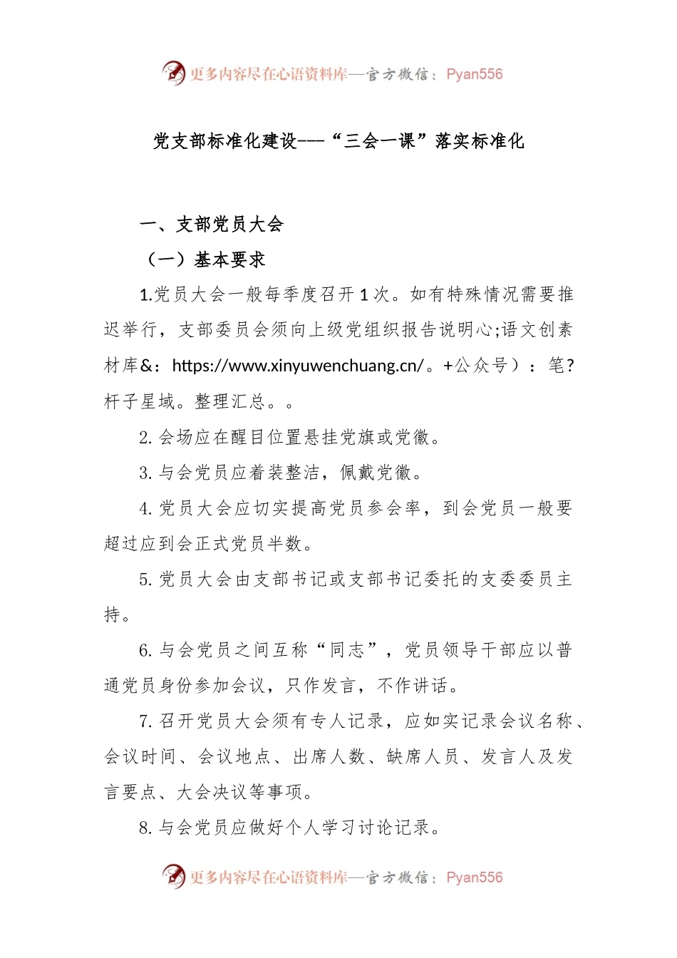 党支部标准化建设--“三会一课”落实标准化.docx_第1页