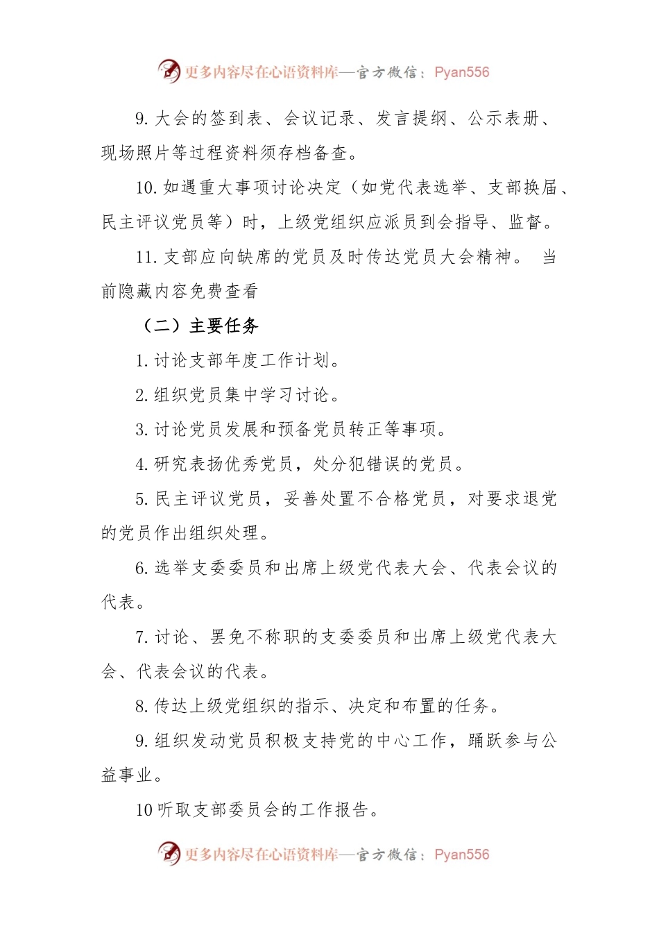 党支部标准化建设--“三会一课”落实标准化.docx_第2页