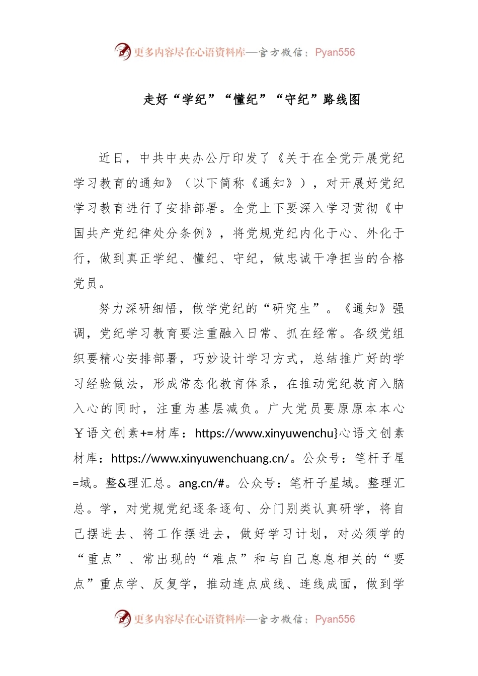 党纪学习教育心得：走好“学纪”“懂纪”“守纪”路线图.docx_第1页