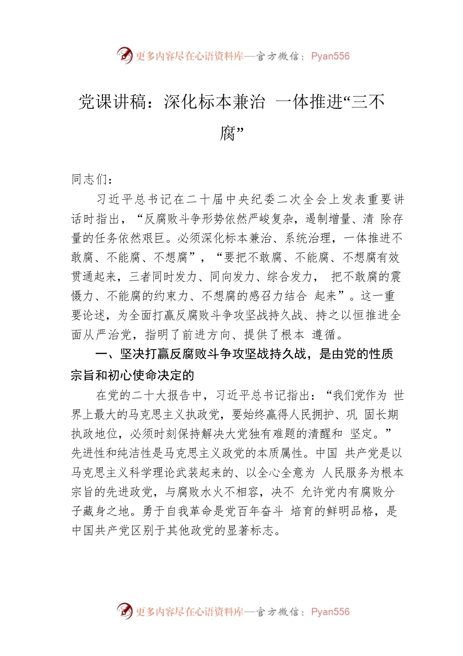 党课讲稿：深化标本兼治 一体推进“三不腐”.docx_第1页