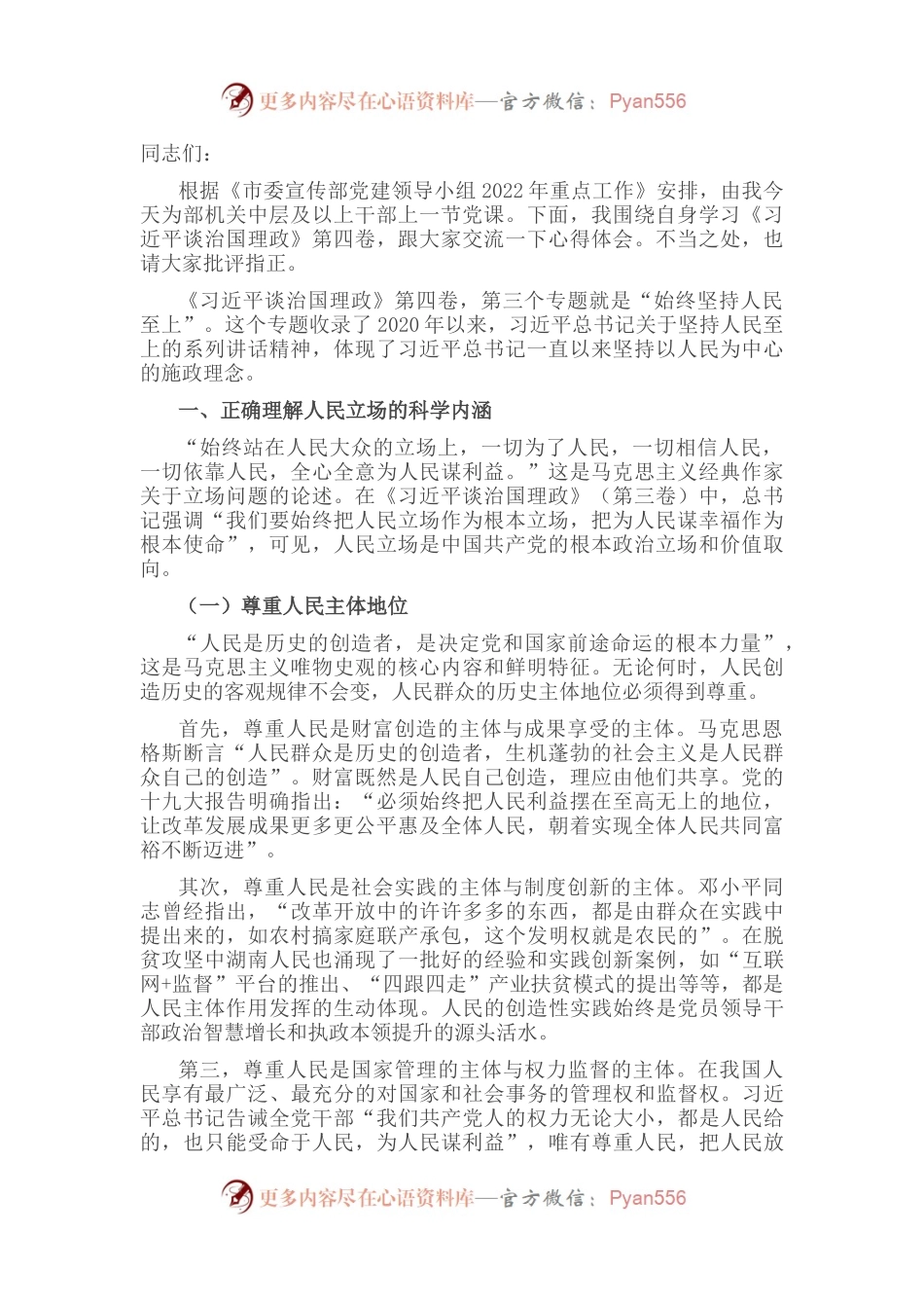 党课讲稿：深入学习《习近平谈治国理政》第四卷——坚持人民立场.docx_第1页