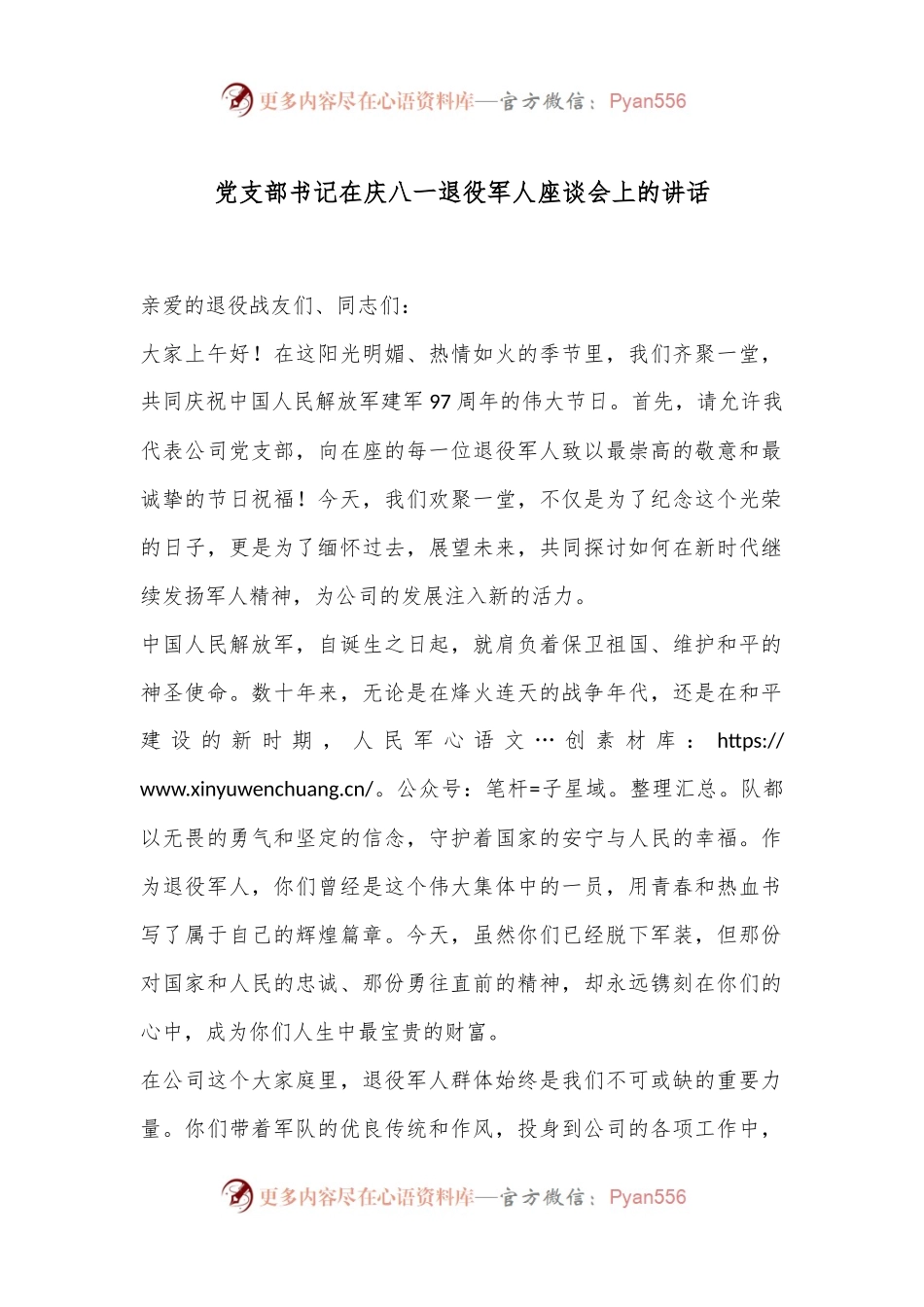 党支部书记在庆八一退役军人座谈会上的讲话.docx_第1页