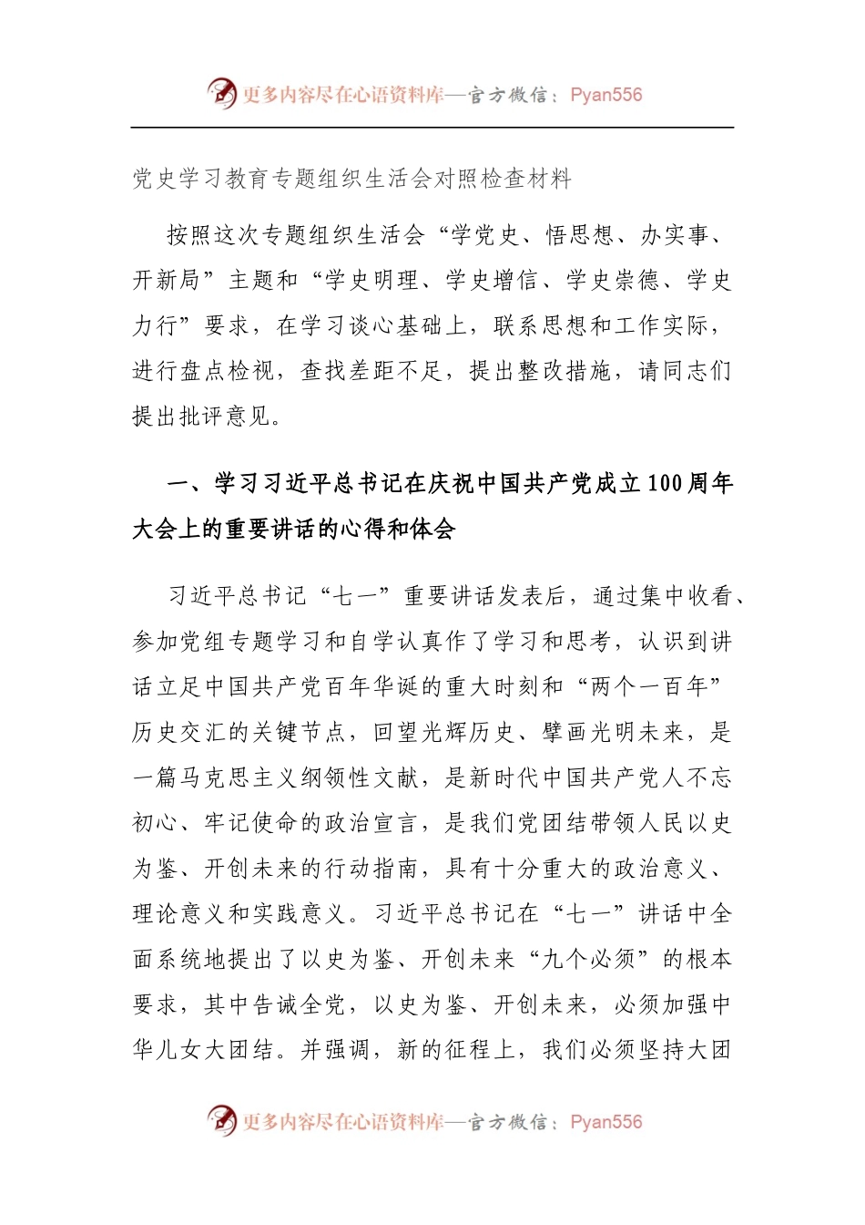 党史学习教育专题组织生活会对照检查材料（5）.docx_第1页