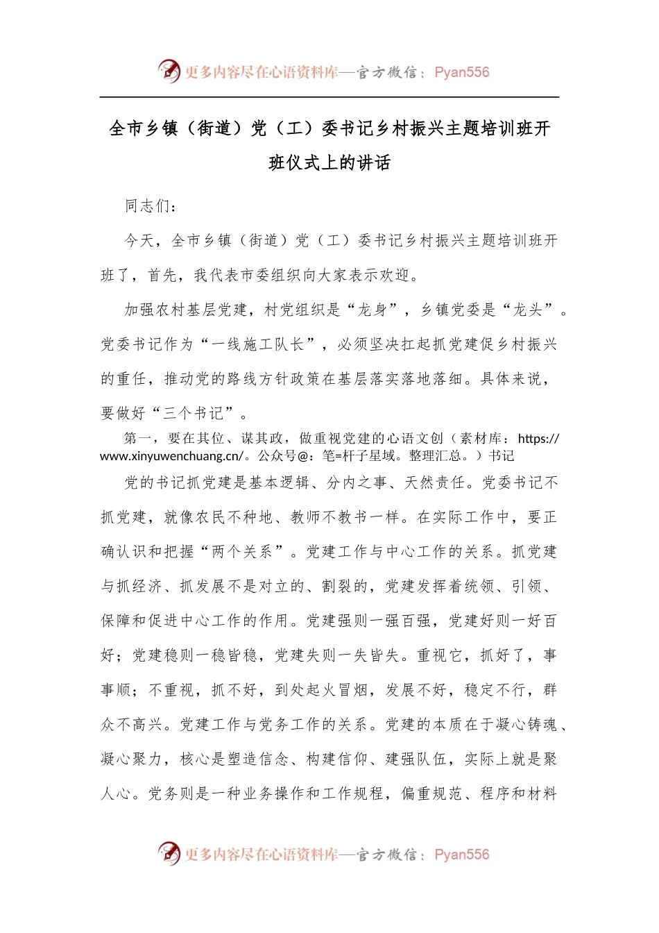 全市乡镇[街道]党[工]委书记乡村振兴主题培训班开班仪式上的讲话[2].docx_第1页