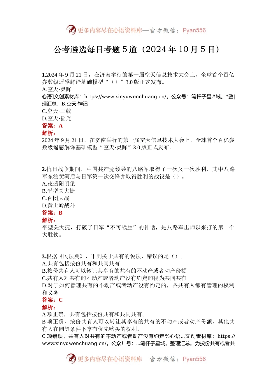 公考遴选每日考题5道（2024年10月5日）.docx_第1页