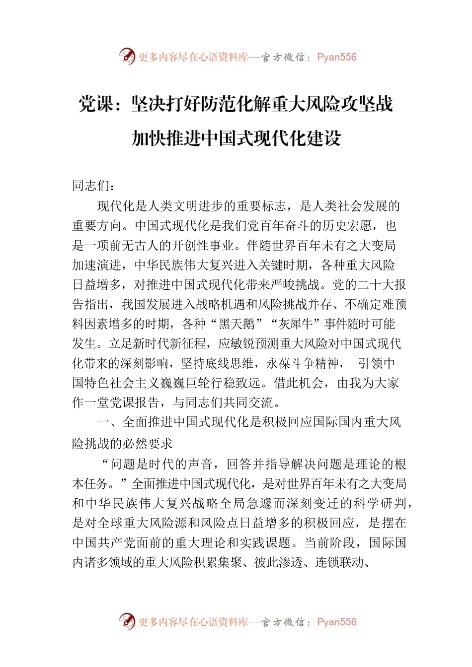 党课：坚决打好防范化解重大风险攻坚战 加快推进中国式现代化建设.docx_第1页