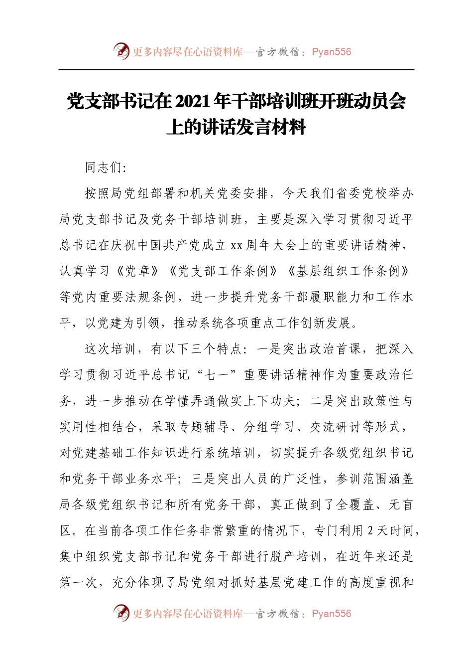 党支部书记在2021年干部培训班开班动员会上的讲话发言材料.docx_第1页