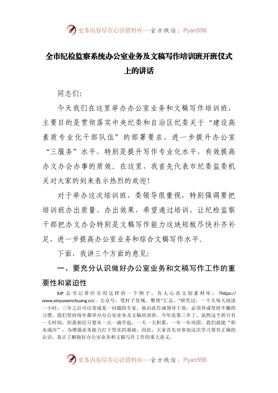 全市纪检监察系统办公室业务及文稿写作培训班开班仪式上的讲话.docx_第1页
