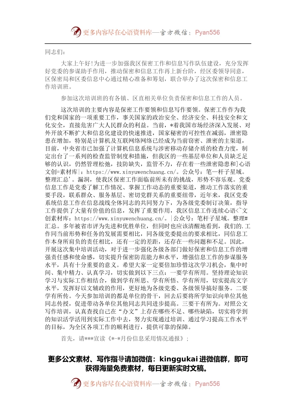 保密工作和信息工作培训会主持词.docx_第1页
