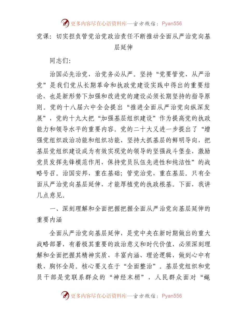党课：切实担负管党治党政治责任不断推动全面从严治党向基层延伸.docx_第1页