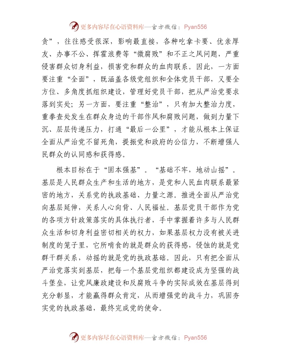 党课：切实担负管党治党政治责任不断推动全面从严治党向基层延伸.docx_第2页