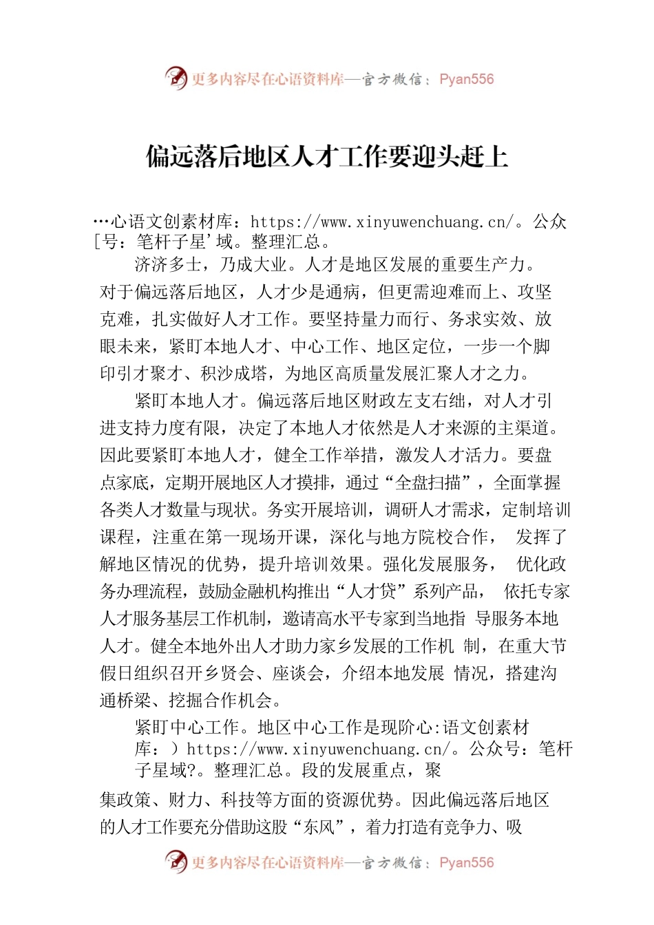 偏远落后地区人才工作要迎头赶上.docx_第1页