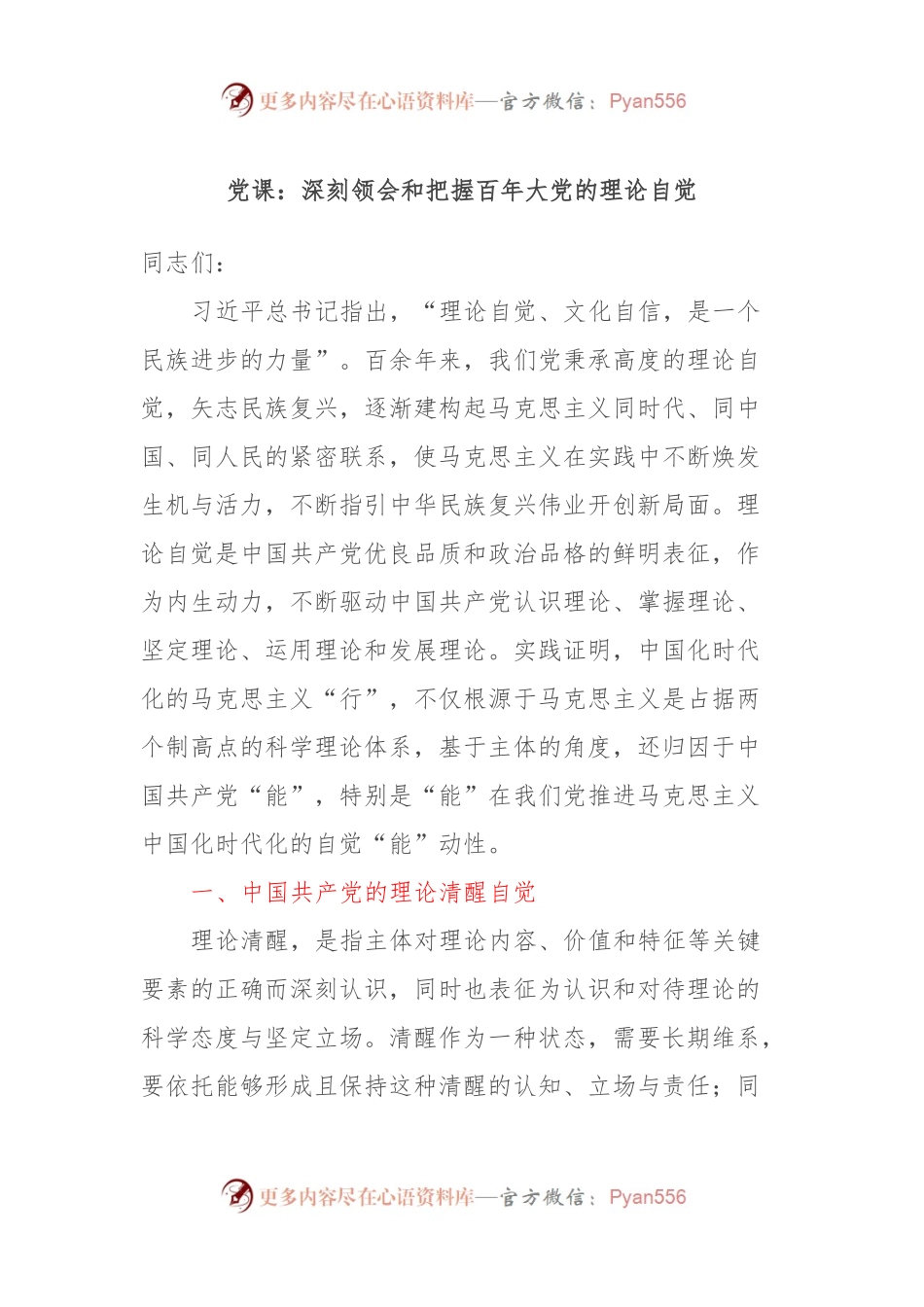 党课：深刻领会和把握百年大党的理论自觉.docx_第1页