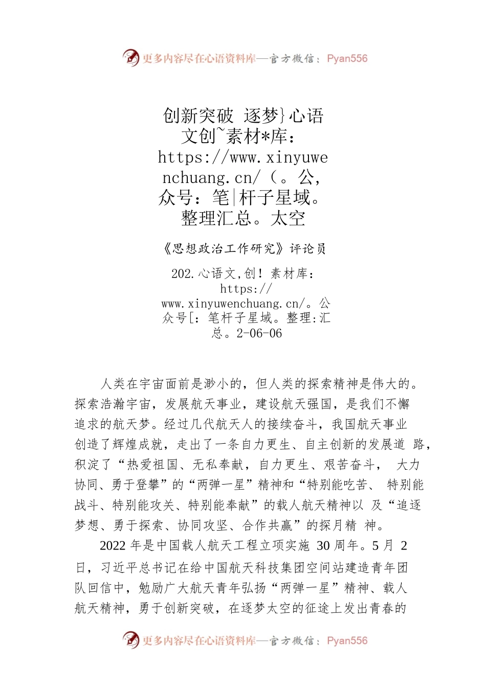党建评论：创新突破 逐梦太空.docx_第1页