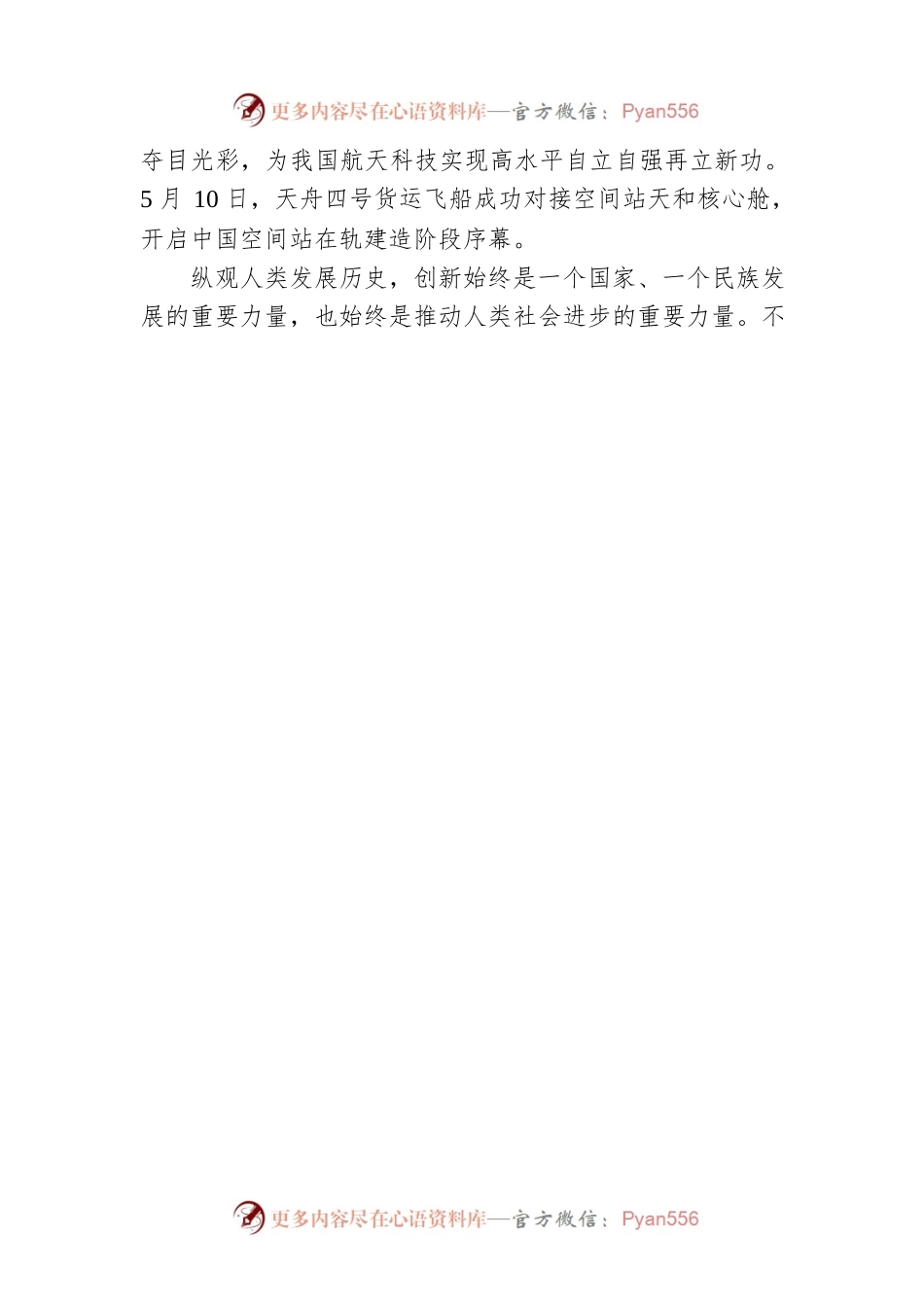 党建评论：创新突破 逐梦太空.docx_第2页