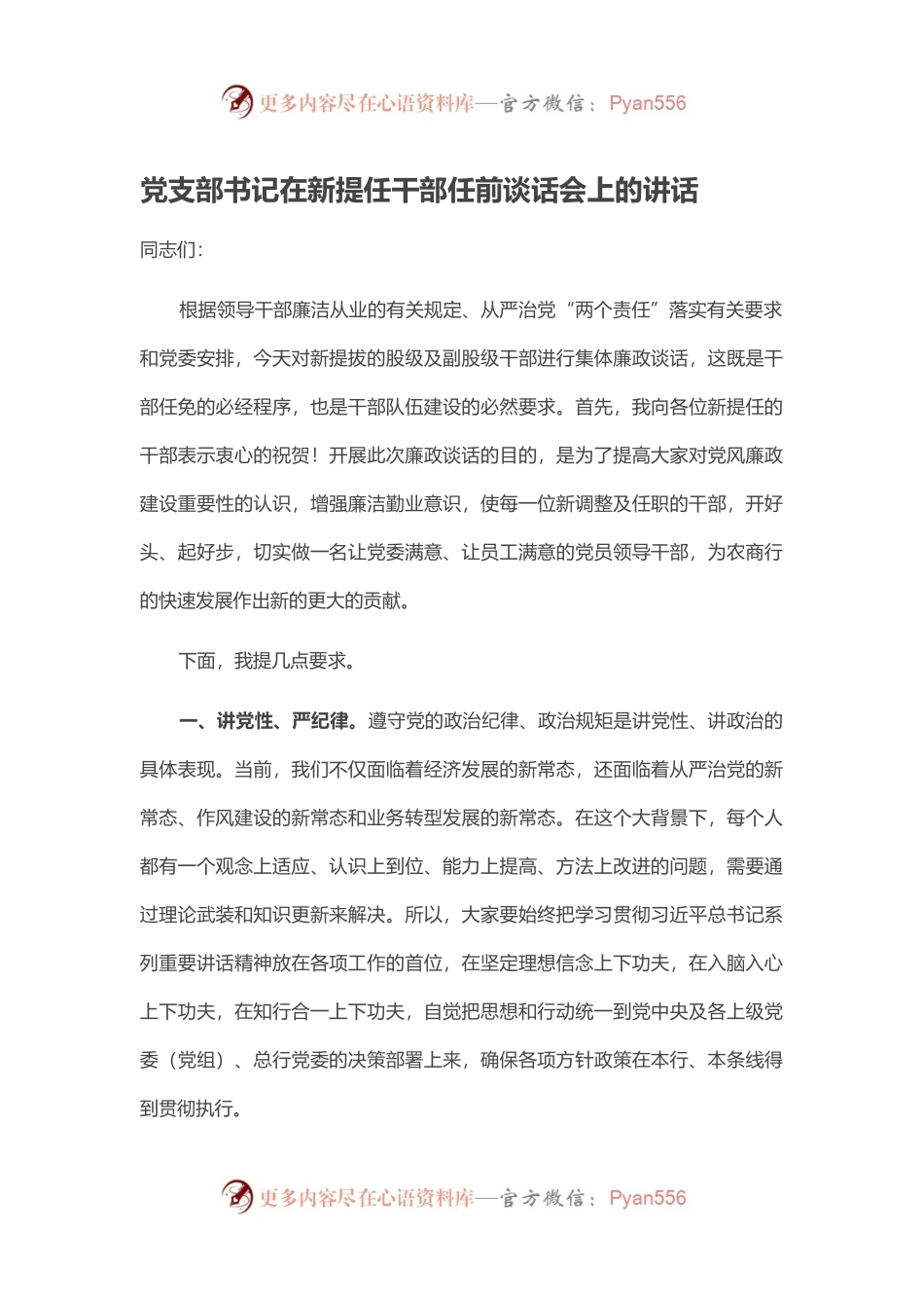 党支部书记在新提任干部任前谈话会上的讲话.docx_第1页