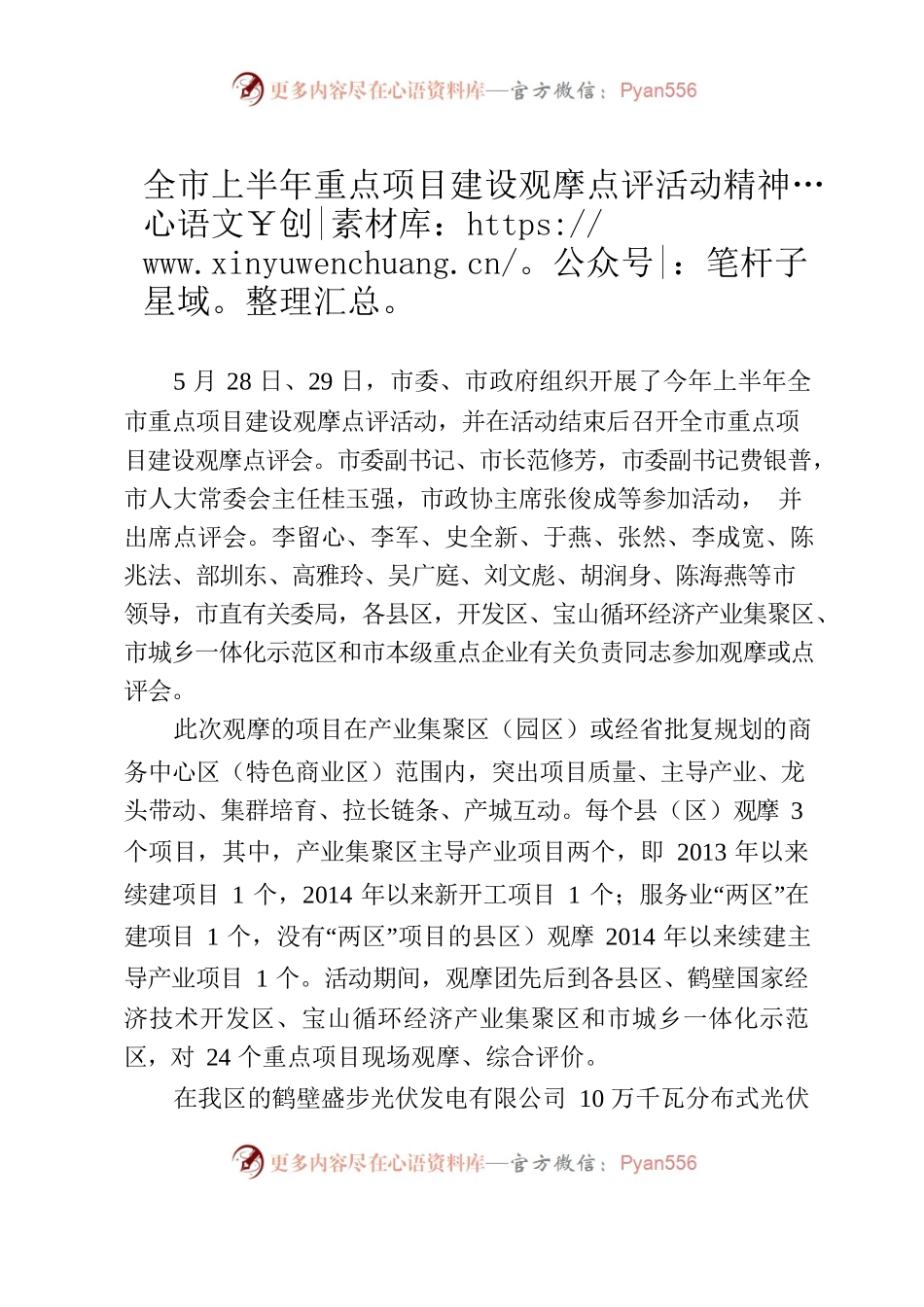 全市上半年重点项目建设观摩点评活动精神.docx_第1页