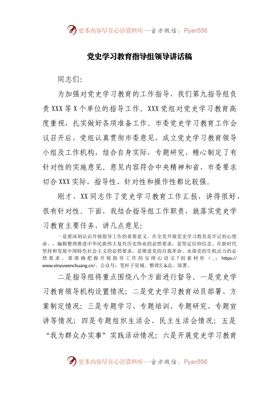 党史学习教育指导组在督导会议上的讲话.docx_第1页