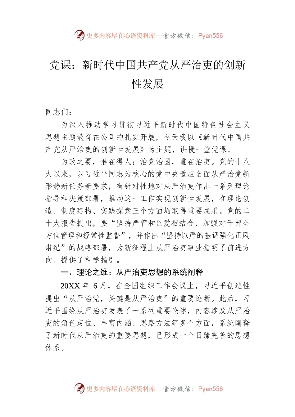 党课：新时代中国共产党从严治吏的创新性发展.docx_第1页