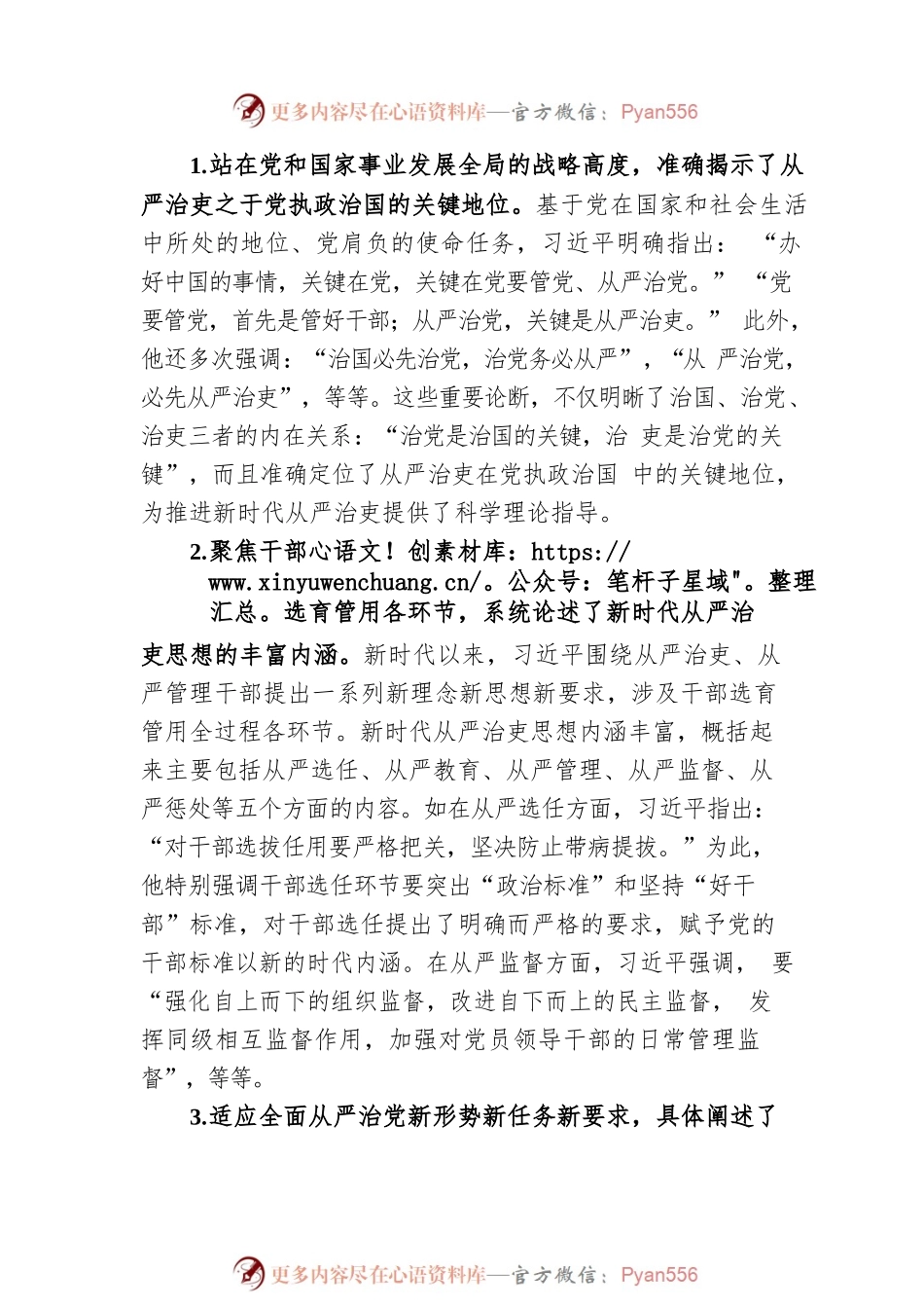 党课：新时代中国共产党从严治吏的创新性发展.docx_第2页