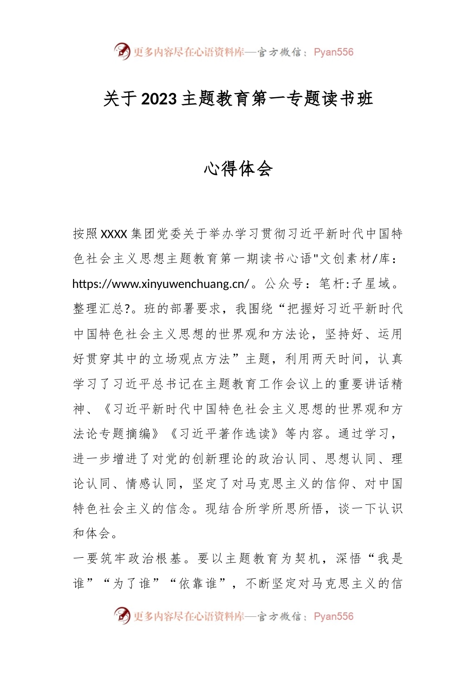 关于2023主题教育第一专题读书班心得体会.docx_第1页