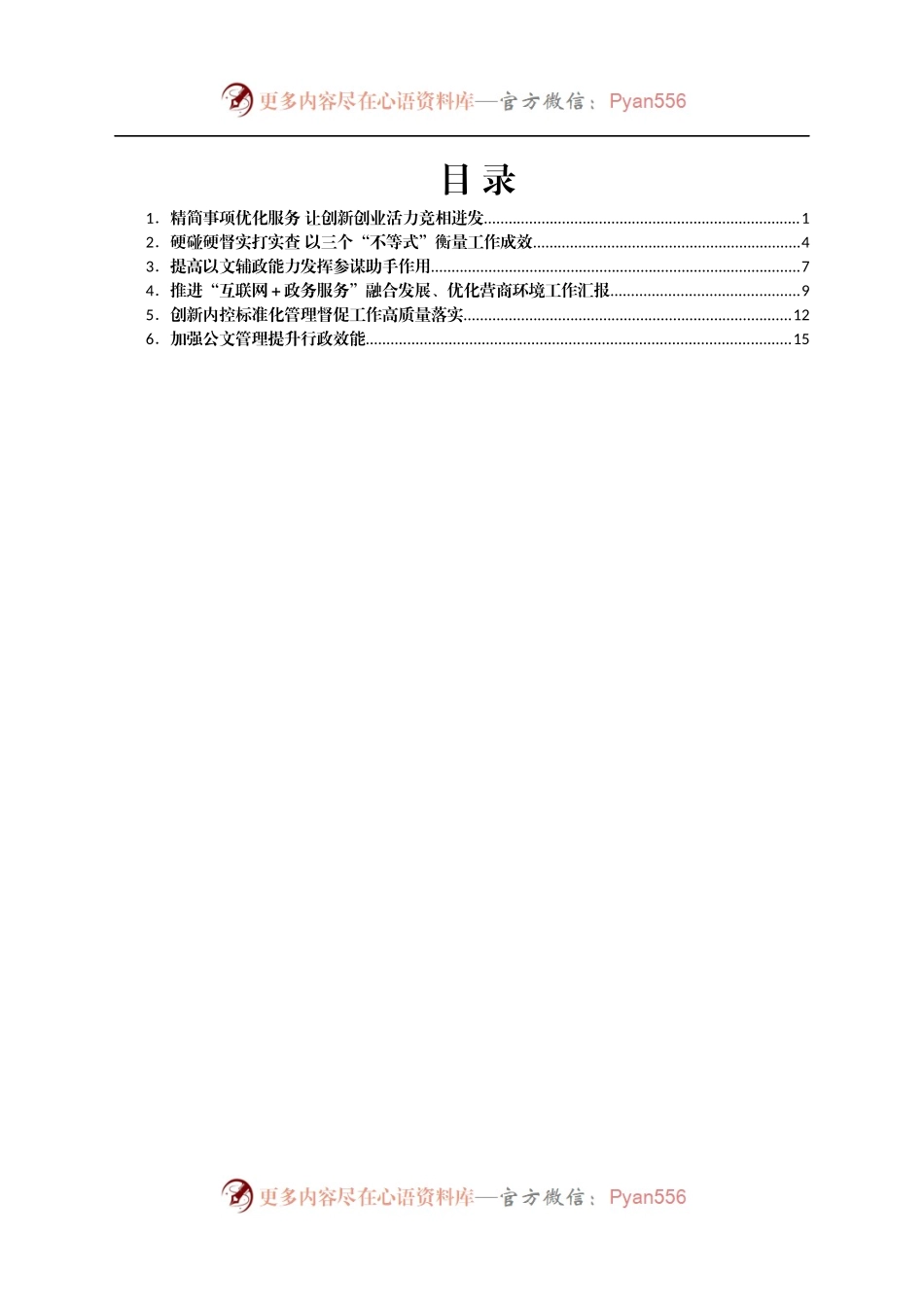 全省政府系统秘书长办公室（研究室）主任会议发言交流材料汇编6篇.docx_第1页