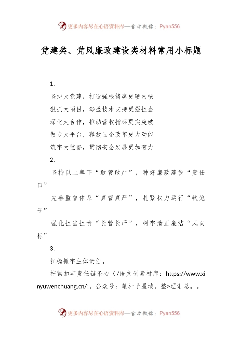 党建类、党风廉政建设类材料常用小标题.docx_第1页