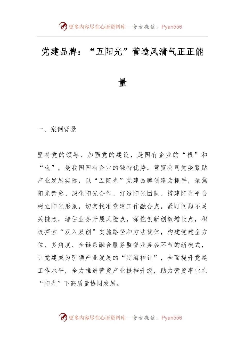 党建品牌：“五阳光”营造风清气正正能量.docx_第1页