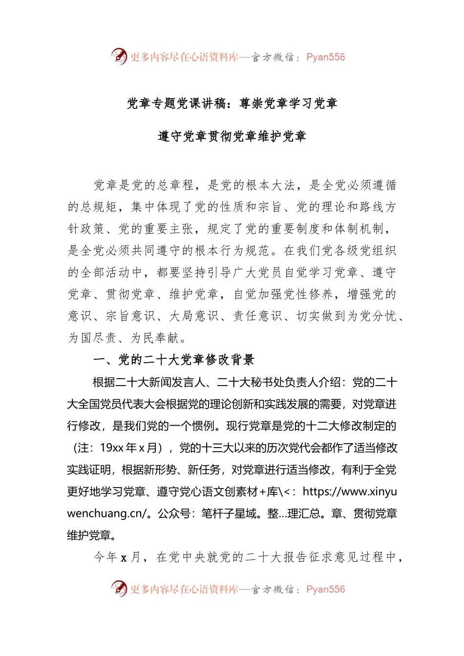 党课：尊崇党章 学习党章 遵守党章 贯彻党章 维护党章..docx_第1页